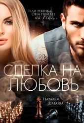 Обложка книги https://knigi.click/6278-sdelka-na-ljubov-si.html