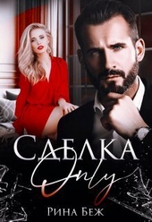 Обложка книги https://knigi.click/6277-sdelka-only-si.html