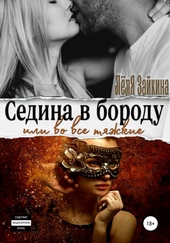 Обложка книги https://knigi.click/6284-sedina-v-borodu-ili-vo-vse-tjazhkie.html