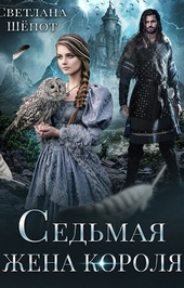 Обложка книги https://knigi.click/6281-sedmaja-zhena-korolja-si.html