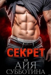 Обложка книги https://knigi.click/6282-sekret.html