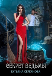 Обложка книги https://knigi.click/6285-sekret-vedmy-si.html