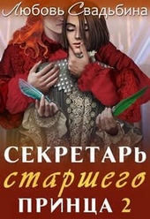 Обложка книги https://knigi.click/6286-sekretar-starshego-princa-2.html