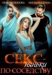Обложка книги https://knigi.click/6289-seks-njanki-po-sosedstvu.html