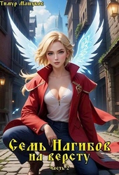 Обложка книги https://knigi.click/6291-sem-nagibov-na-verstu-chast-2.html
