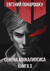 Обложка книги https://knigi.click/6293-semena-apokalipsisa-kniga-3.html