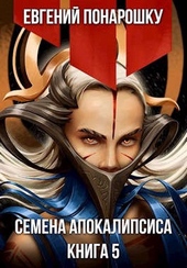 Обложка книги https://knigi.click/6292-semena-apokalipsisa-kniga-5.html