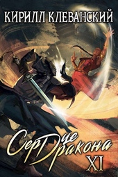 Обложка книги https://knigi.click/6294-serdce-drakona-odinnadcatyj-tom-chast-2.html