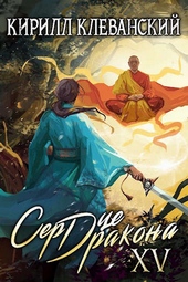 Обложка книги https://knigi.click/6295-serdce-drakona-pjatnadcatyj-tom-chast-1.html