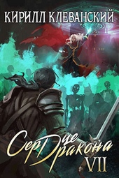 Обложка книги https://knigi.click/6297-serdce-drakona-sedmoj-tom-chast-2.html