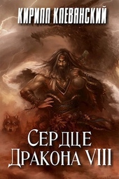 Обложка книги https://knigi.click/6301-serdce-drakona-tom-8-si.html