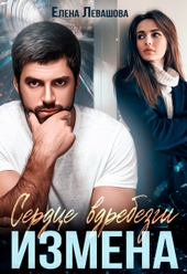 Обложка книги https://knigi.click/6302-serdce-vdrebezgi-izmena.html