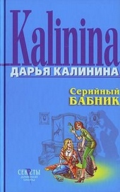 Обложка книги https://knigi.click/6303-serijnyj-babnik.html