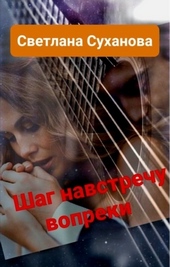 Обложка книги https://knigi.click/6307-shag-navstrechu-vopreki-si.html