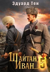 Обложка книги https://knigi.click/6306-shajtan-ivan-5.html