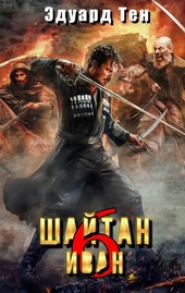 Обложка книги https://knigi.click/6309-shajtan-ivan-6.html