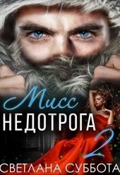 Обложка книги https://knigi.click/6311-shest-sekretov-miss-nedotrogi.html