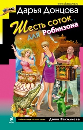 Обложка книги https://knigi.click/6313-shest-sotok-dlja-robinzona.html