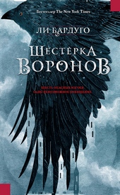 Обложка книги https://knigi.click/6314-shesterka-voronov.html