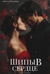 Обложка книги https://knigi.click/6315-shipy-v-serdce-tom-pervyj.html