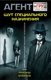 Обложка книги https://knigi.click/6317-shut-specialnogo-naznachenija.html
