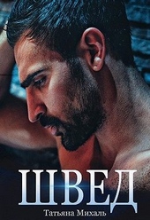 Обложка книги https://knigi.click/6316-shved.html