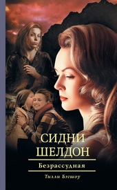 Обложка книги https://knigi.click/6319-sidni-sheldon-bezrassudnaja.html