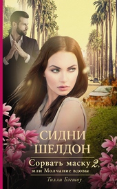 Обложка книги https://knigi.click/6321-sidni-sheldon-sorvat-masku-2-ili-molchanie-vdovy.html