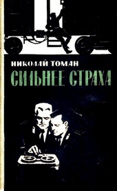 Обложка книги https://knigi.click/6320-silnee-straha.html