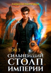 Обложка книги https://knigi.click/6322-silnejshij-stolp-imperii-kniga-3.html