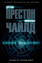 Обложка книги https://knigi.click/6324-sinij-labirint.html