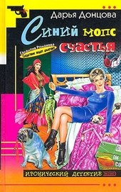 Обложка книги https://knigi.click/6325-sinij-mops-schastja.html