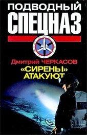 Обложка книги https://knigi.click/6327-sireny-atakujut.html