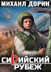 Обложка книги https://knigi.click/6326-sirijskij-rubezh.html