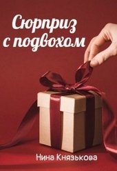 Обложка книги https://knigi.click/6330-sjurpriz-s-podvohom-si.html