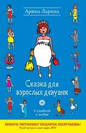 Обложка книги https://knigi.click/6331-skazka-dlja-vzroslyh-devushek.html