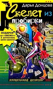 Обложка книги https://knigi.click/6332-skelet-iz-probirki.html