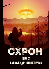 Обложка книги https://knigi.click/6333-shron-dnevnik-vyzhivalschika-kniga-2-si.html