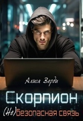 Обложка книги https://knigi.click/6334-skorpion-nebezopasnaja-svjaz-si.html
