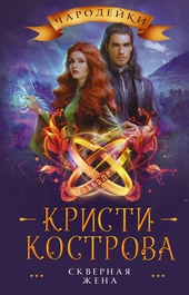 Обложка книги https://knigi.click/6339-skvernaja-zhena.html
