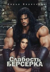Обложка книги https://knigi.click/6335-slabost-berserka.html