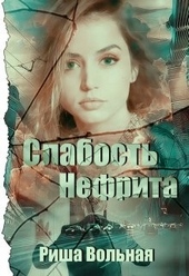 Обложка книги https://knigi.click/6337-slabost-nefrita.html