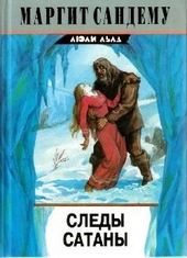 Обложка книги https://knigi.click/6341-sledy-satany.html