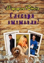 Обложка книги https://knigi.click/6344-slesarja-vyzyvali.html