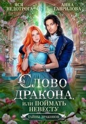 Обложка книги https://knigi.click/6343-slovo-drakona-ili-pojmat-nevestu-si.html