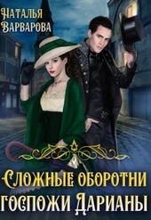 Обложка книги https://knigi.click/6345-slozhnye-oborotni-gospozhi-dariany-si.html