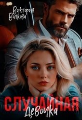 Обложка книги https://knigi.click/6346-sluchajnaja-devochka-si.html