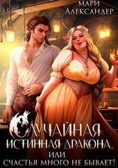 Обложка книги https://knigi.click/6350-sluchajnaja-istinnaja-drakona-ili-schastja-mnogo-ne-byvaet.html