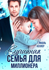 Обложка книги https://knigi.click/6349-sluchajnaja-semja-dlja-millionera.html