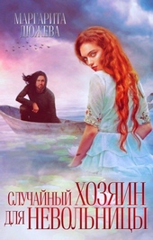 Обложка книги https://knigi.click/6352-sluchajnyj-hozjain-dlja-nevolnicy.html